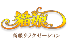 猫娘(ねこむすめ) 